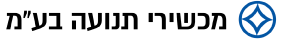 לוגו מכשירי תנועה
